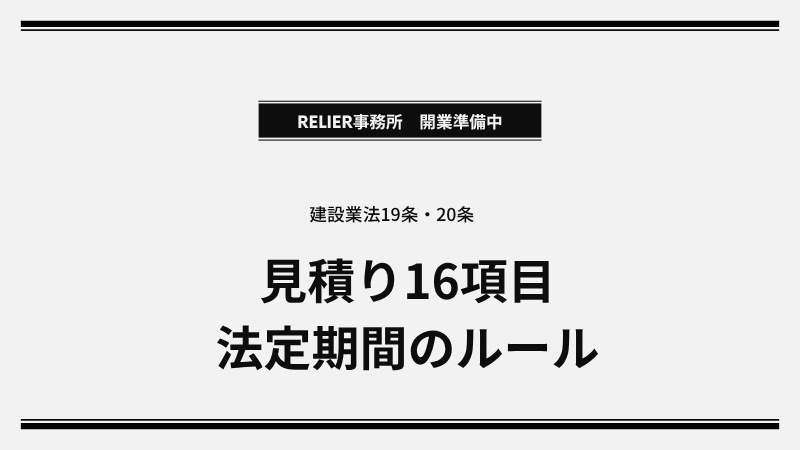 【福島県】建設業法19条・20条の見積りルール徹底解説！見積期間の確保と16事項の記載義務